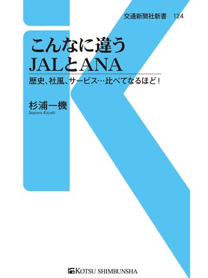 cover image of こんなに違うJALとANA